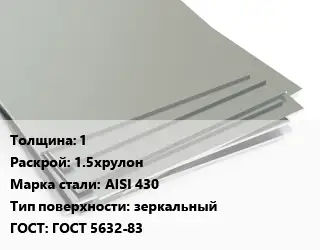 Лист нержавеющий 1 1.5хрулон Сталь: AISI 430 Тип:зеркальный ГОСТ 5632-83